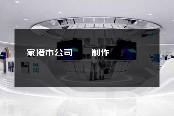 張家港市公司網頁制作