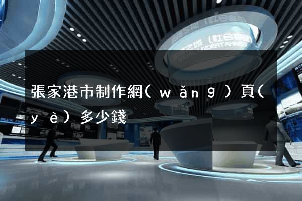 張家港市制作網(wǎng)頁(yè)多少錢