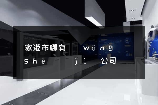 張家港市哪有網(wǎng)頁設(shè)計(jì)公司