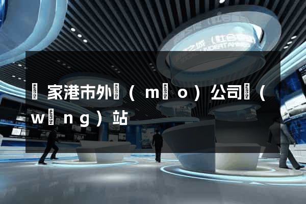 張家港市外貿(mào)公司網(wǎng)站