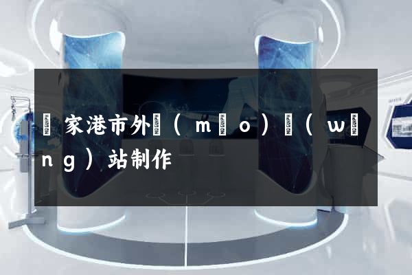 張家港市外貿(mào)網(wǎng)站制作