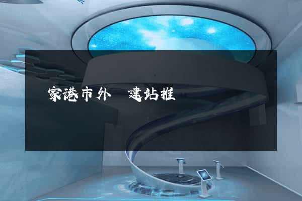 張家港市外貿建站推廣