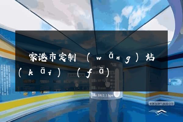 張家港市定制網(wǎng)站開(kāi)發(fā)