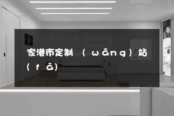 張家港市定制網(wǎng)站開發(fā)