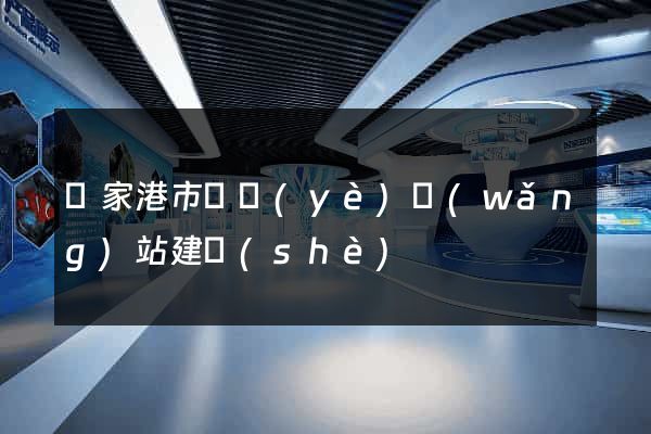 張家港市專業(yè)網(wǎng)站建設(shè)