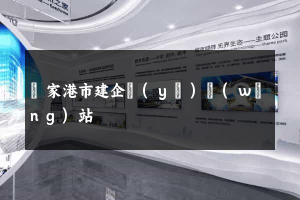 張家港市建企業(yè)網(wǎng)站