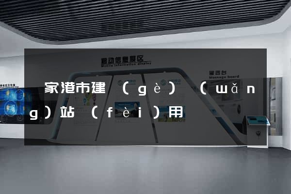 張家港市建個(gè)網(wǎng)站費(fèi)用