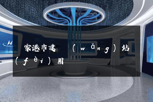 張家港市建個網(wǎng)站費(fèi)用
