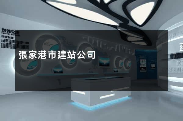 張家港市建站公司