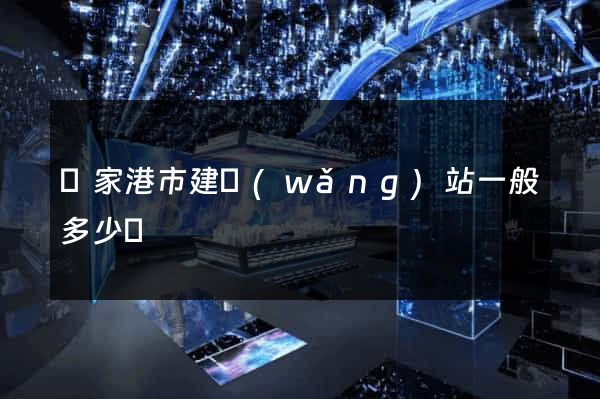 張家港市建網(wǎng)站一般多少錢