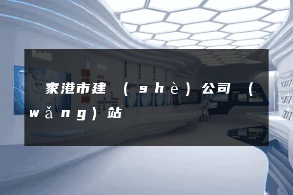 張家港市建設(shè)公司網(wǎng)站