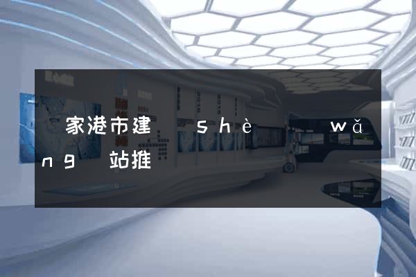 張家港市建設(shè)網(wǎng)站推廣