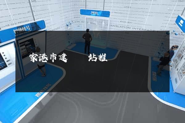 張家港市建設網站推廣
