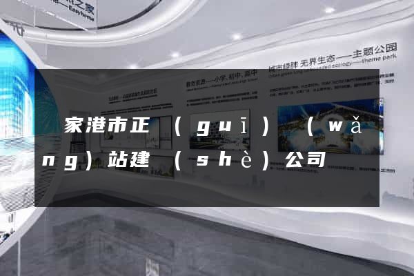 張家港市正規(guī)網(wǎng)站建設(shè)公司