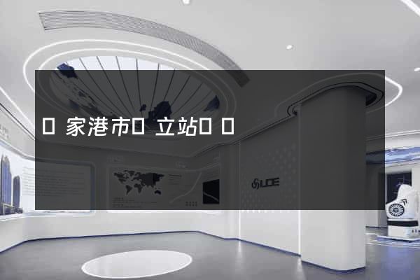 張家港市獨立站運營