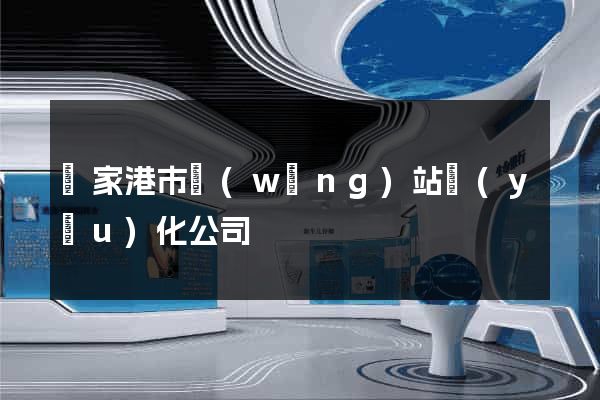張家港市網(wǎng)站優(yōu)化公司