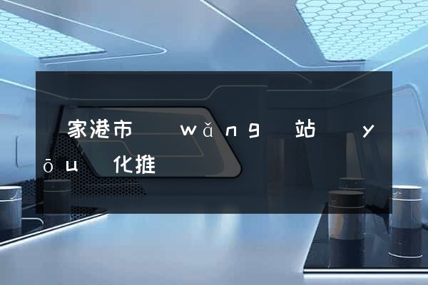 張家港市網(wǎng)站優(yōu)化推廣