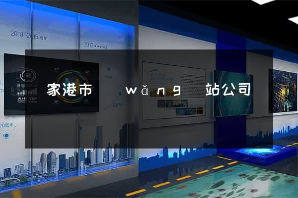 張家港市網(wǎng)站公司