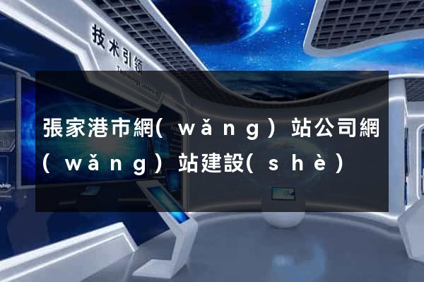 張家港市網(wǎng)站公司網(wǎng)站建設(shè)