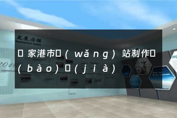 張家港市網(wǎng)站制作報(bào)價(jià)