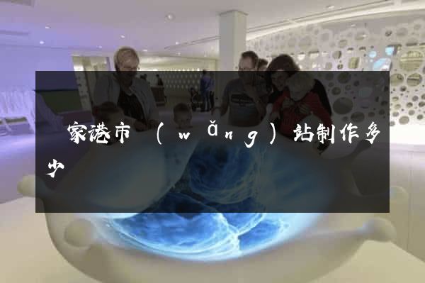 張家港市網(wǎng)站制作多少錢