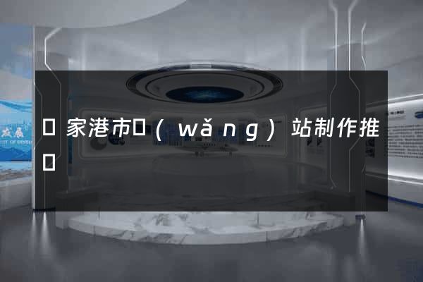 張家港市網(wǎng)站制作推廣