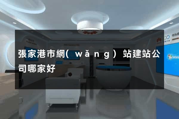 張家港市網(wǎng)站建站公司哪家好