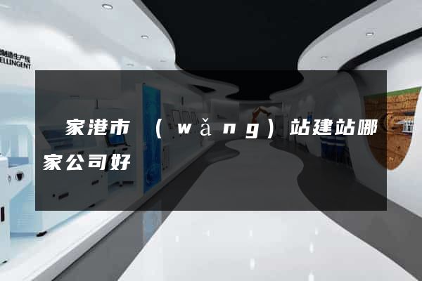 張家港市網(wǎng)站建站哪家公司好