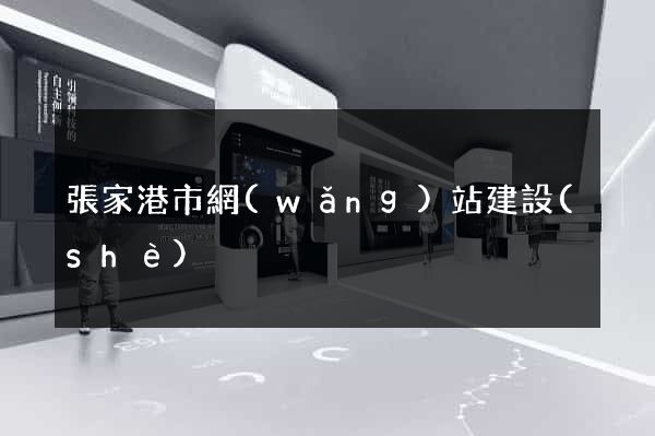 張家港市網(wǎng)站建設(shè)
