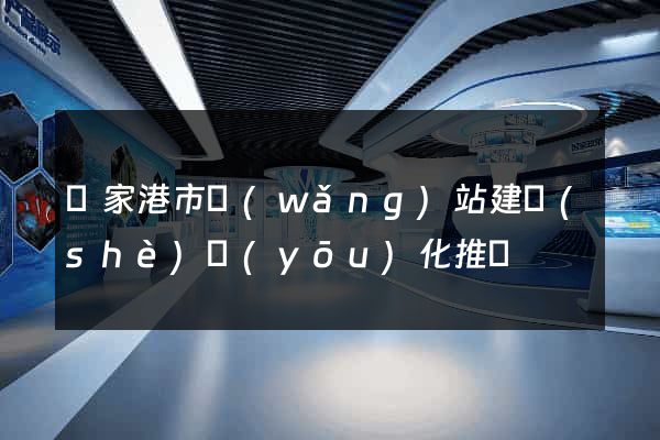 張家港市網(wǎng)站建設(shè)優(yōu)化推廣