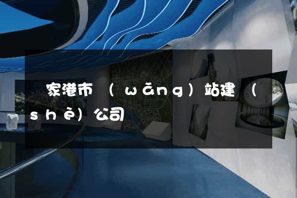 張家港市網(wǎng)站建設(shè)公司