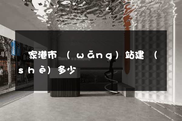 張家港市網(wǎng)站建設(shè)多少錢