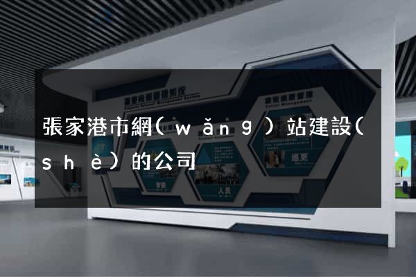 張家港市網(wǎng)站建設(shè)的公司
