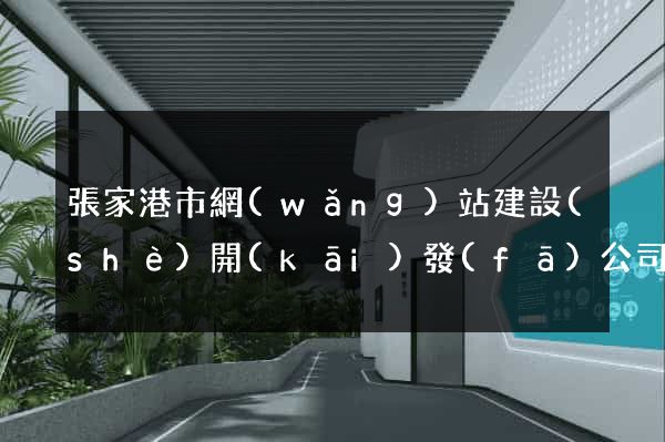張家港市網(wǎng)站建設(shè)開(kāi)發(fā)公司