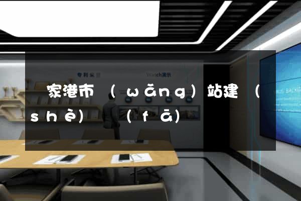 張家港市網(wǎng)站建設(shè)開發(fā)