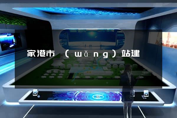 張家港市網(wǎng)站建設