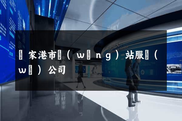 張家港市網(wǎng)站服務(wù)公司