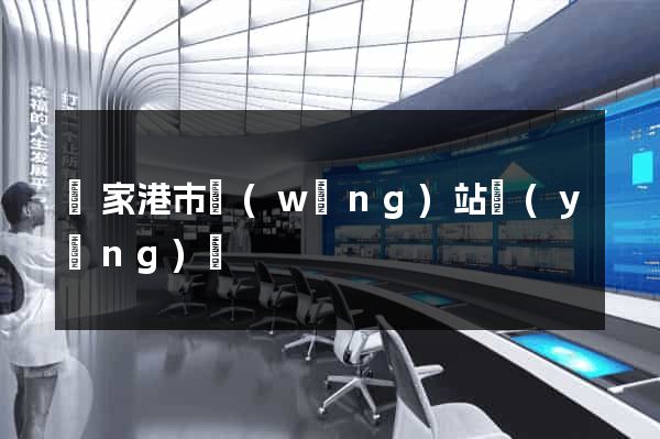 張家港市網(wǎng)站營(yíng)銷