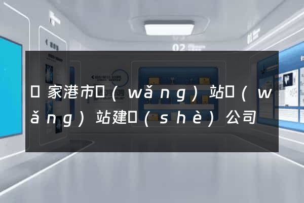 張家港市網(wǎng)站網(wǎng)站建設(shè)公司