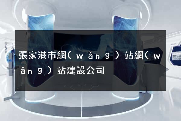 張家港市網(wǎng)站網(wǎng)站建設公司