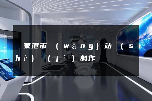 張家港市網(wǎng)站設(shè)計(jì)制作