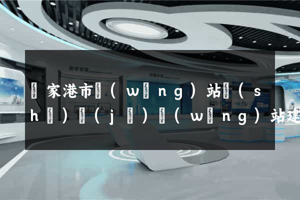 張家港市網(wǎng)站設(shè)計(jì)網(wǎng)站建設(shè)