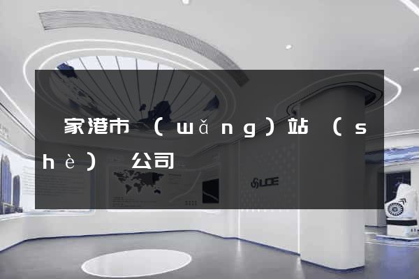 張家港市網(wǎng)站設(shè)計公司