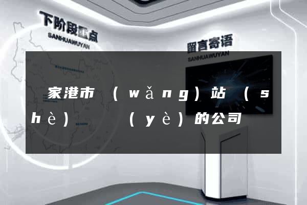 張家港市網(wǎng)站設(shè)計專業(yè)的公司