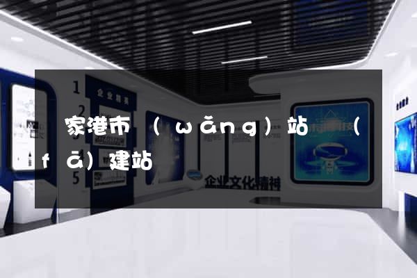 張家港市網(wǎng)站開發(fā)建站