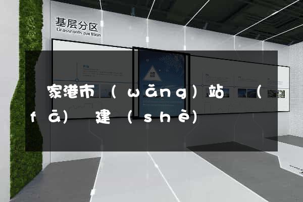 張家港市網(wǎng)站開發(fā)與建設(shè)