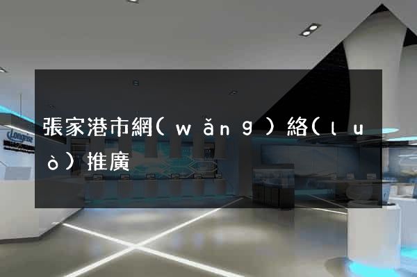 張家港市網(wǎng)絡(luò)推廣