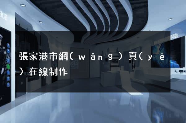 張家港市網(wǎng)頁(yè)在線制作