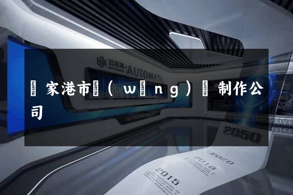 張家港市網(wǎng)頁制作公司