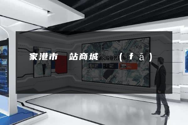 張家港市網站商城開發(fā)